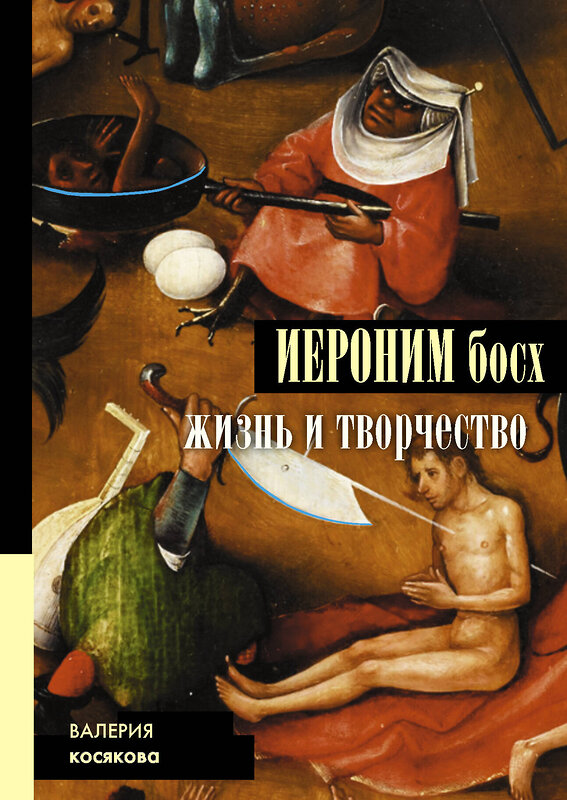 АСТ Косякова В.А. "Иероним Босх. Жизнь и творчество" 442307 978-5-17-132812-2 