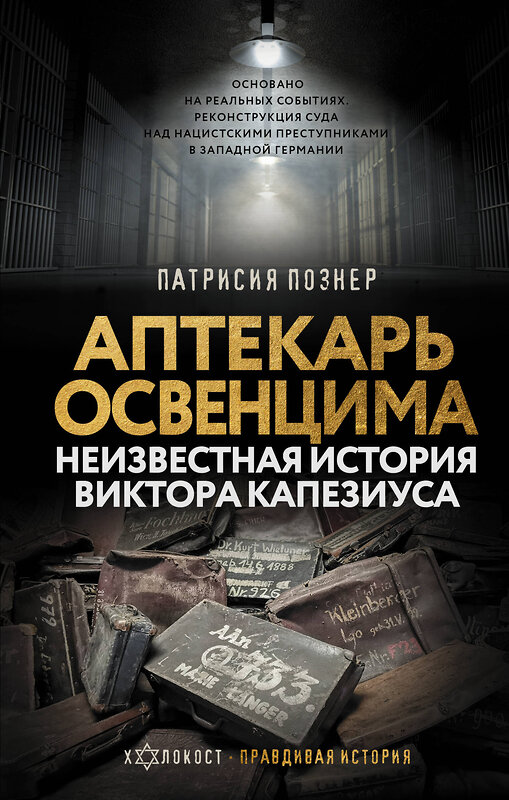 АСТ Патрисия Познер "Аптекарь Освенцима. Неизвестная история Виктора Капезиуса" 442308 978-5-17-133508-3 