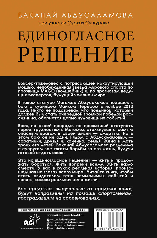 АСТ Абдусаламова Баканай, Сунгуров Сурхай "Единогласное решение. История Магомеда Абдусаламова о том, как воля к жизни, терпение и любовь побеждают смерть" 442316 978-5-17-136347-5 