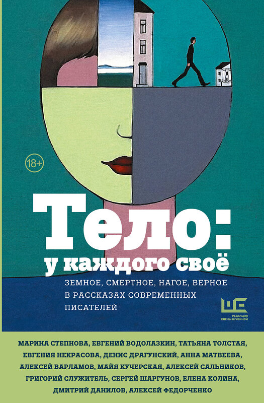 АСТ Водолазкин Е.Г., Степнова М.Л., Служитель Г.М., Данилов Д.А., Матвеева А., Богданова В.О., Замировская Т.М., Варламов А.Н., Воденников Д.Б., Николаенко С., Володина А.В., Драгунский Д.В., Сальников А.Б., Шаргунов С.А., Авченко В.О., Некрасова Е.И., Архангельский А.Н., Кучерская М.А., Толстая Т.Н., К "Тело: у каждого своё. Земное, смертное, нагое, верное в рассказах современных писателей" 442325 978-5-17-159875-4 