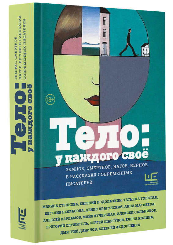 АСТ Водолазкин Е.Г., Степнова М.Л., Служитель Г.М., Данилов Д.А., Матвеева А., Богданова В.О., Замировская Т.М., Варламов А.Н., Воденников Д.Б., Николаенко С., Володина А.В., Драгунский Д.В., Сальников А.Б., Шаргунов С.А., Авченко В.О., Некрасова Е.И., Архангельский А.Н., Кучерская М.А., Толстая Т.Н., К "Тело: у каждого своё. Земное, смертное, нагое, верное в рассказах современных писателей" 442325 978-5-17-159875-4 