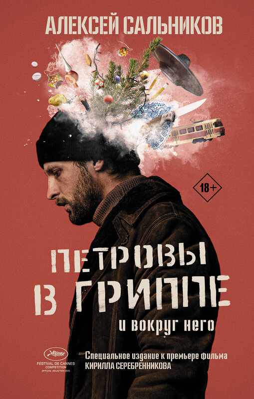 АСТ Алексей Сальников "Петровы в гриппе и вокруг него" 442329 978-5-17-139310-6 