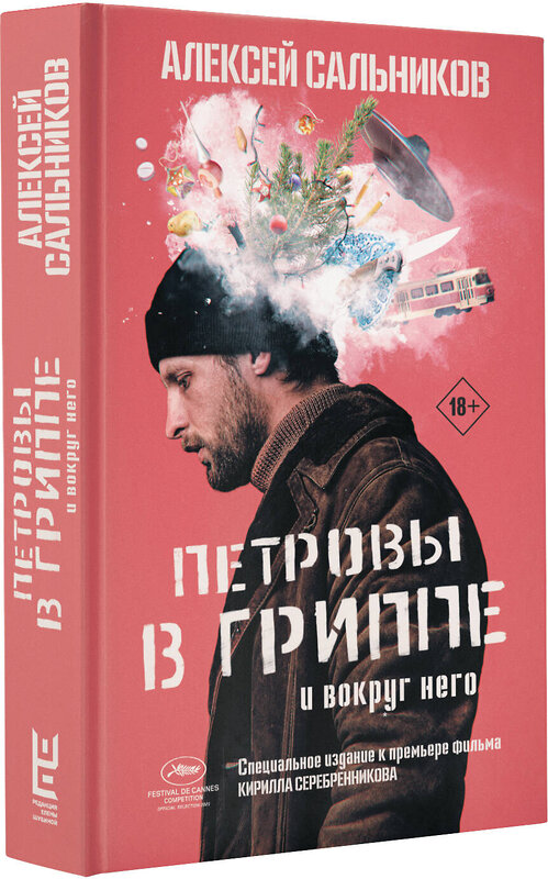 АСТ Алексей Сальников "Петровы в гриппе и вокруг него" 442329 978-5-17-139310-6 