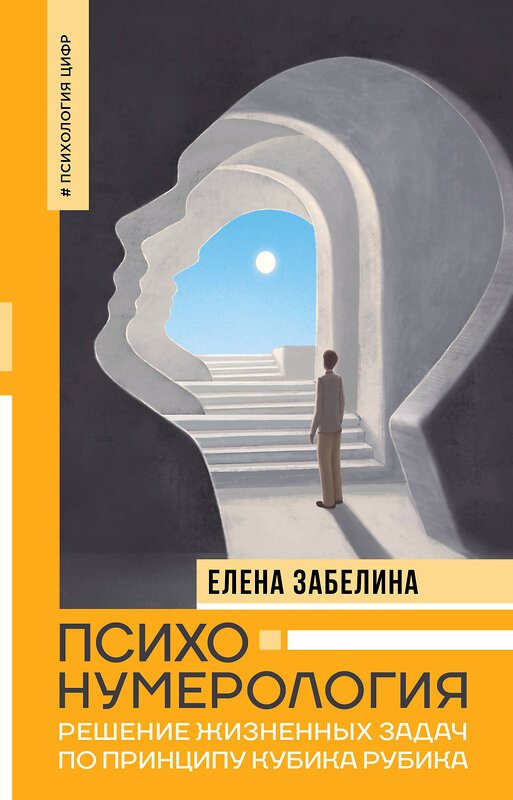 АСТ Елена Забелина "Психонумерология: решение жизненных задач по принципу кубика Рубика" 442330 978-5-17-144793-9 