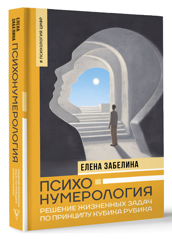 АСТ Елена Забелина "Психонумерология: решение жизненных задач по принципу кубика Рубика" 442330 978-5-17-144793-9 