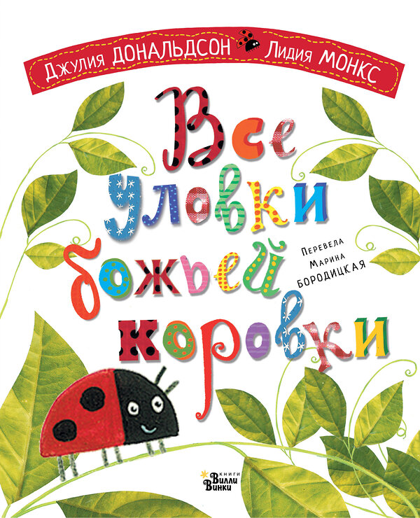 АСТ Джулия Дональдсон, Лидия Монкс "Все уловки божьей коровки" 442332 978-5-17-145670-2 