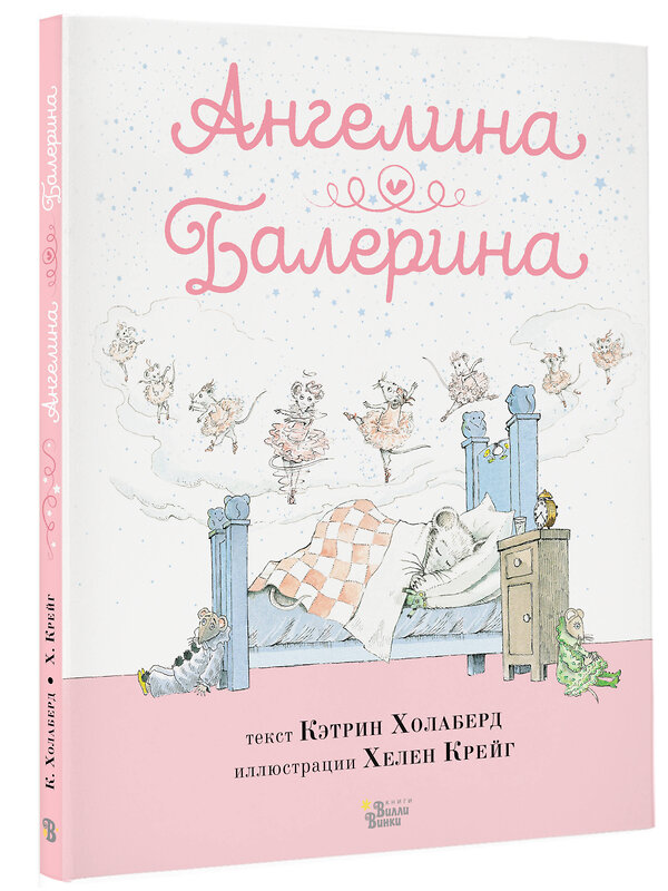 АСТ Кэтрин Холаберд, Хелен Крейг "Ангелина - Балерина" 442336 978-5-17-147055-5 