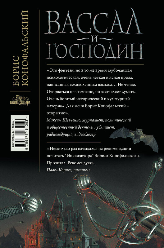 АСТ Борис Конофальский "Вассал и господин" 442339 978-5-17-148135-3 