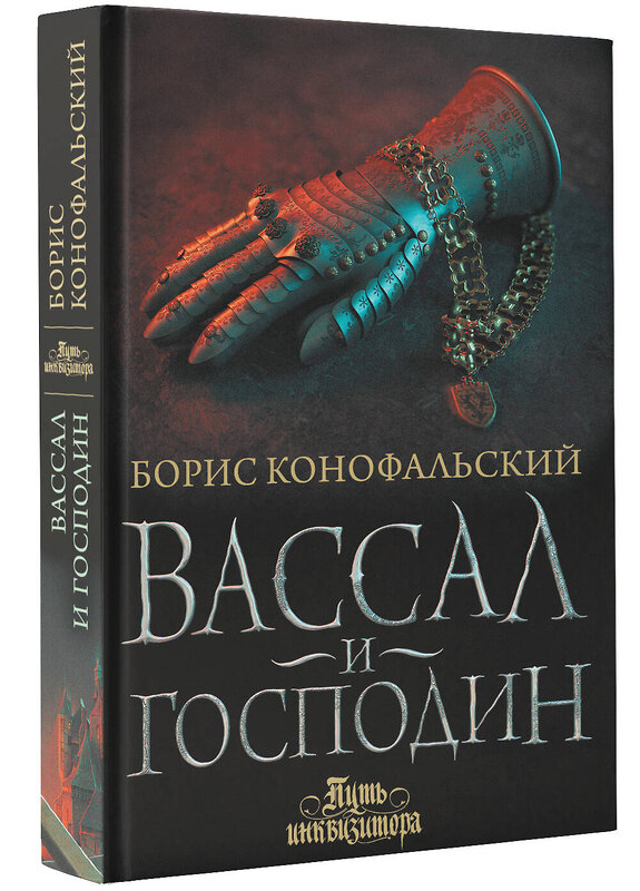 АСТ Борис Конофальский "Вассал и господин" 442339 978-5-17-148135-3 