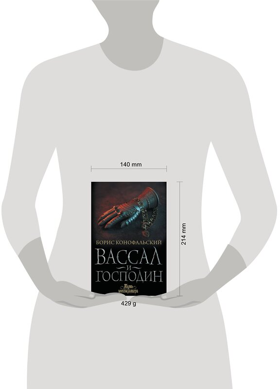 АСТ Борис Конофальский "Вассал и господин" 442339 978-5-17-148135-3 