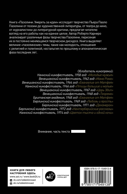 АСТ Роберто Карнеро "Пазолини. Умереть за идеи" 442343 978-5-17-154913-8 