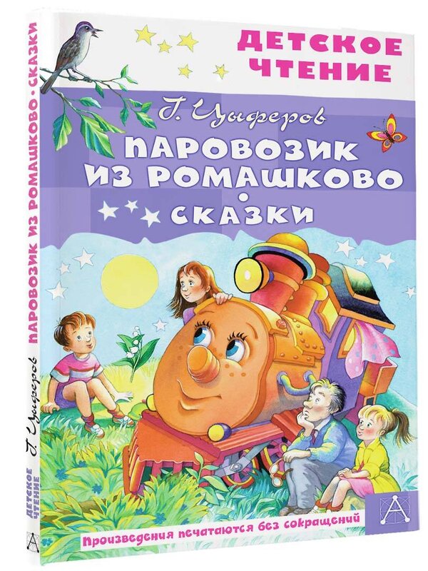 АСТ Цыферов Г.М. "Паровозик из Ромашково. Сказки" 442345 978-5-17-153139-3 