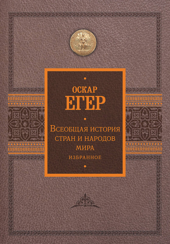 АСТ Оскар Егер "Всеобщая история стран и народов мира. Избранное" 442350 978-5-17-155569-6 