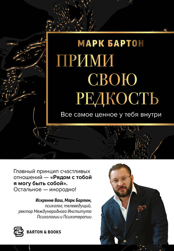 АСТ Марк Бартон "Прими свою редкость. Все самое ценное у тебя внутри" 442351 978-5-17-156096-6 