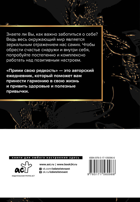 АСТ Марк Бартон "Прими свою редкость. Все самое ценное у тебя внутри" 442351 978-5-17-156096-6 