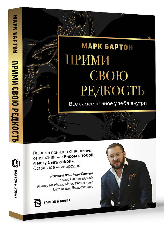 АСТ Марк Бартон "Прими свою редкость. Все самое ценное у тебя внутри" 442351 978-5-17-156096-6 