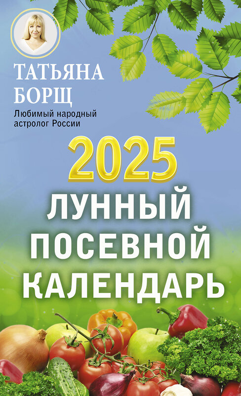 АСТ Борщ Татьяна "Лунный посевной календарь на 2025 год" 442352 978-5-17-156308-0 