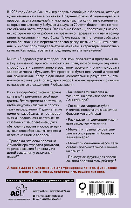 АСТ Гэри Смолл, Джиджи Ворган "В здравом уме и твердой памяти. Программа профилактики болезни Альцгеймера" 442354 978-5-17-158778-9 