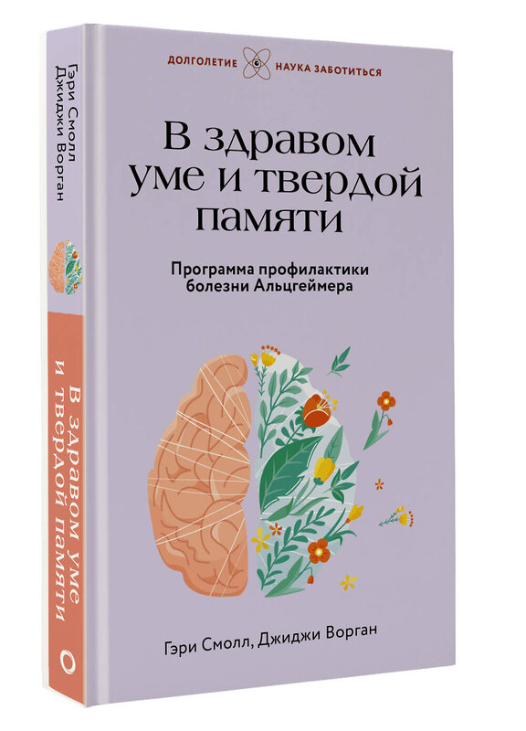 АСТ Гэри Смолл, Джиджи Ворган "В здравом уме и твердой памяти. Программа профилактики болезни Альцгеймера" 442354 978-5-17-158778-9 