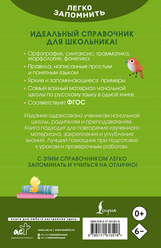 АСТ К. В. Литинская "Русский язык. Кратко и просто. 1–4 классы (ФГОС)" 442361 978-5-17-161351-8 