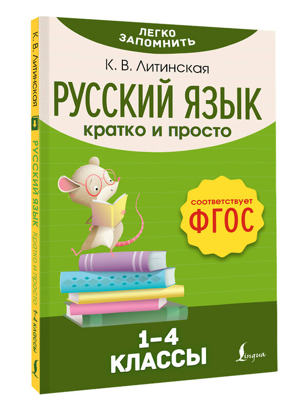 АСТ К. В. Литинская "Русский язык. Кратко и просто. 1–4 классы (ФГОС)" 442361 978-5-17-161351-8 