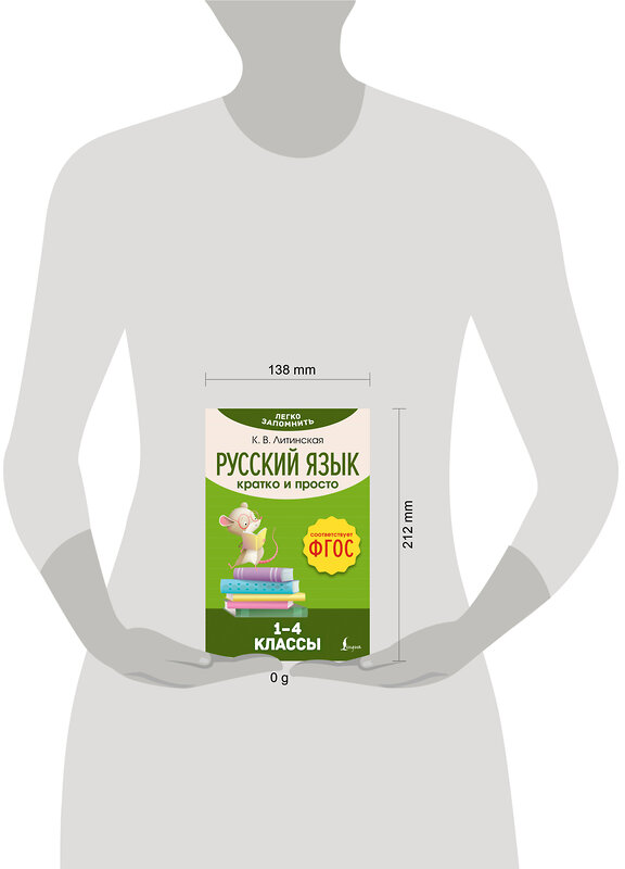 АСТ К. В. Литинская "Русский язык. Кратко и просто. 1–4 классы (ФГОС)" 442361 978-5-17-161351-8 