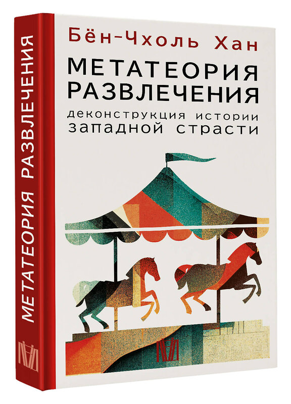 АСТ Бён-Чхоль Хан "Метатеория развлечения. Деконструкция истории западной страсти" 442362 978-5-17-161427-0 