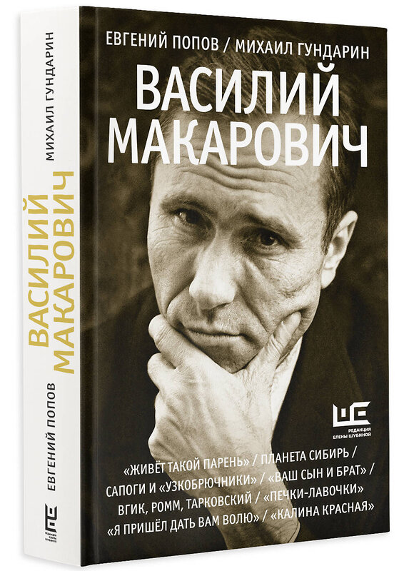 АСТ Евгений Попов, Михаил Гундарин "Василий Макарович" 442363 978-5-17-161519-2 