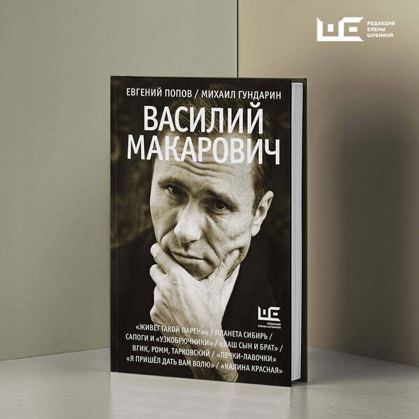 АСТ Евгений Попов, Михаил Гундарин "Василий Макарович" 442363 978-5-17-161519-2 