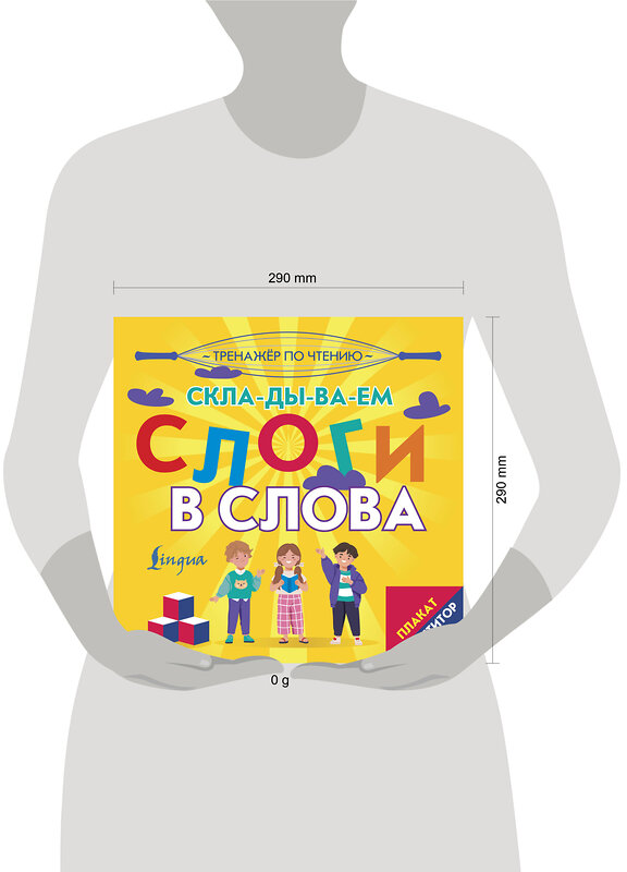 АСТ . "Плакат-репетитор. Тренажер по чтению. Складываем слоги в слова" 442365 978-5-17-161687-8 