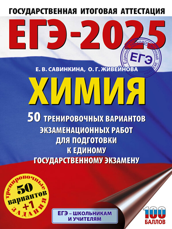 АСТ Савинкина Е.В., Живейнова О.Г. "ЕГЭ-2025. Химия. 50 тренировочных вариантов экзаменационных работ для подготовки к единому государственному экзамену" 442367 978-5-17-161901-5 