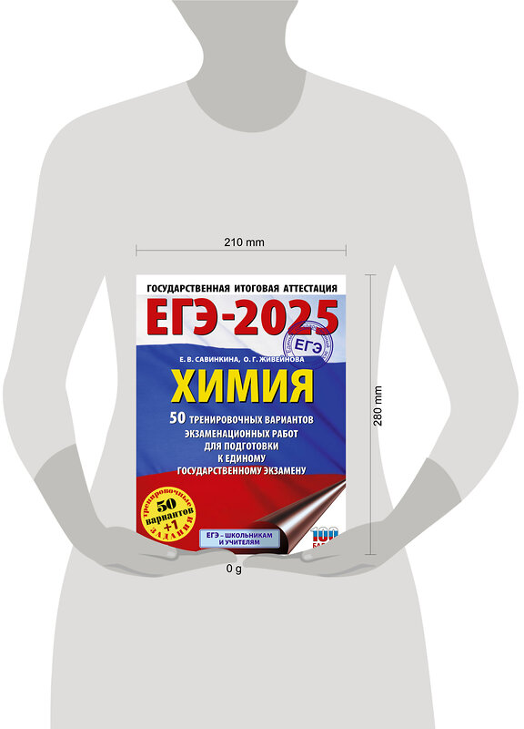 АСТ Савинкина Е.В., Живейнова О.Г. "ЕГЭ-2025. Химия. 50 тренировочных вариантов экзаменационных работ для подготовки к единому государственному экзамену" 442367 978-5-17-161901-5 