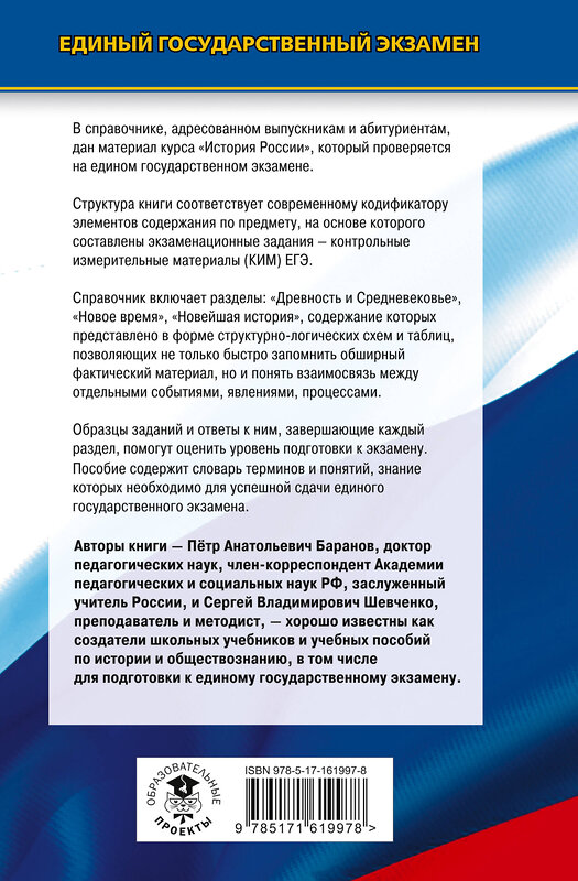 АСТ Баранов П.А., Шевченко С.В. "ЕГЭ. История. Новый полный справочник для подготовки к ЕГЭ" 442369 978-5-17-161997-8 