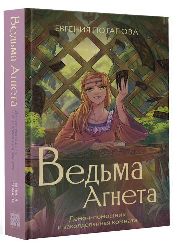 АСТ Потапова Е.В. "Ведьма Агнета. Демон-помощник и заколдованная комната" 442370 978-5-17-162130-8 