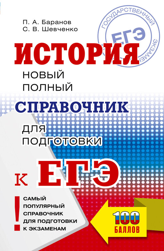 АСТ Баранов П.А., Шевченко С.В. "ЕГЭ. История. Новый полный справочник для подготовки к ЕГЭ" 442371 978-5-17-161999-2 