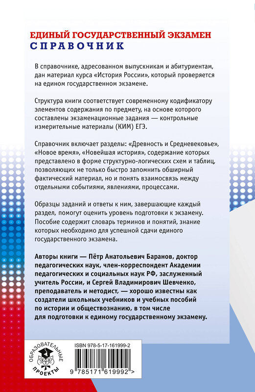 АСТ Баранов П.А., Шевченко С.В. "ЕГЭ. История. Новый полный справочник для подготовки к ЕГЭ" 442371 978-5-17-161999-2 