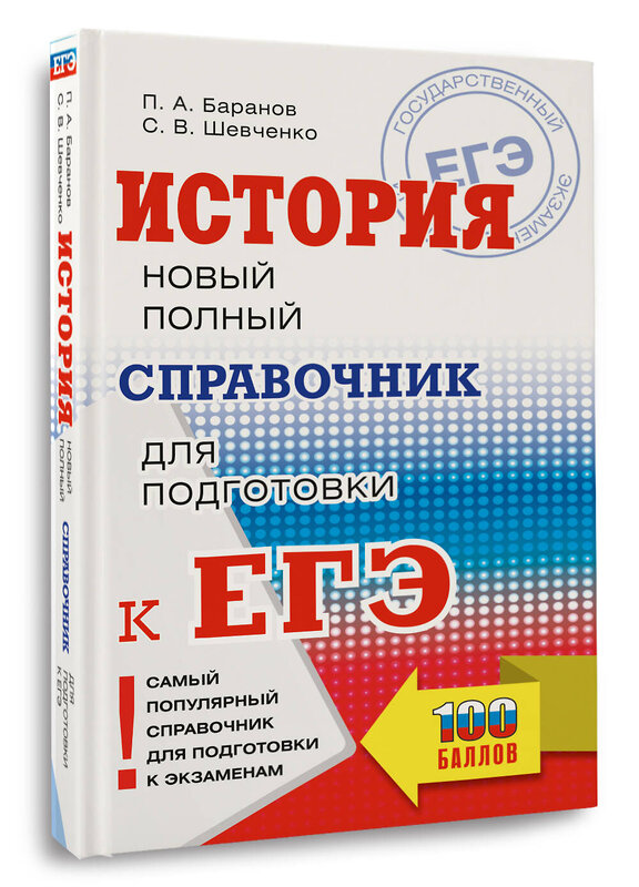 АСТ Баранов П.А., Шевченко С.В. "ЕГЭ. История. Новый полный справочник для подготовки к ЕГЭ" 442371 978-5-17-161999-2 