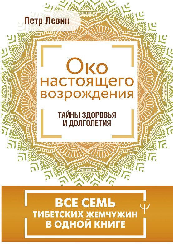 АСТ Петр Левин "Око настоящего возрождения. Все семь тибетских жемчужин в одной книге" 442378 978-5-17-162914-4 