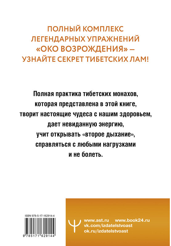 АСТ Петр Левин "Око настоящего возрождения. Все семь тибетских жемчужин в одной книге" 442378 978-5-17-162914-4 