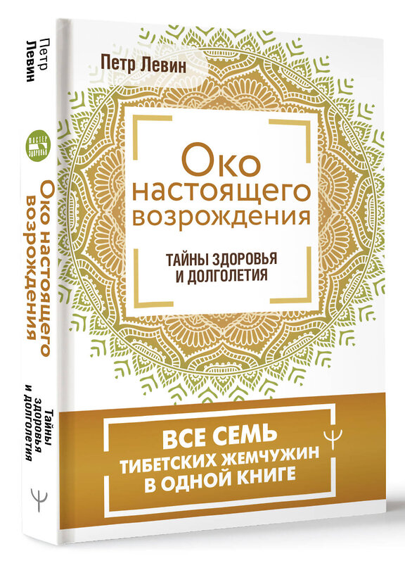 АСТ Петр Левин "Око настоящего возрождения. Все семь тибетских жемчужин в одной книге" 442378 978-5-17-162914-4 