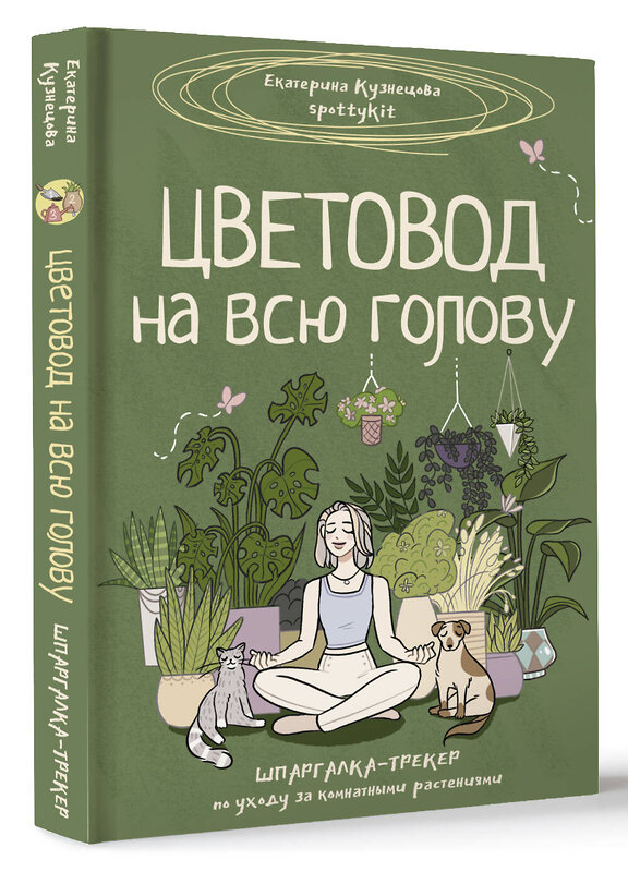 АСТ Екатерина Кузнецова "Цветовод на всю голову. Шпаргалка-трекер по уходу за комнатными растениями" 442379 978-5-17-163149-9 