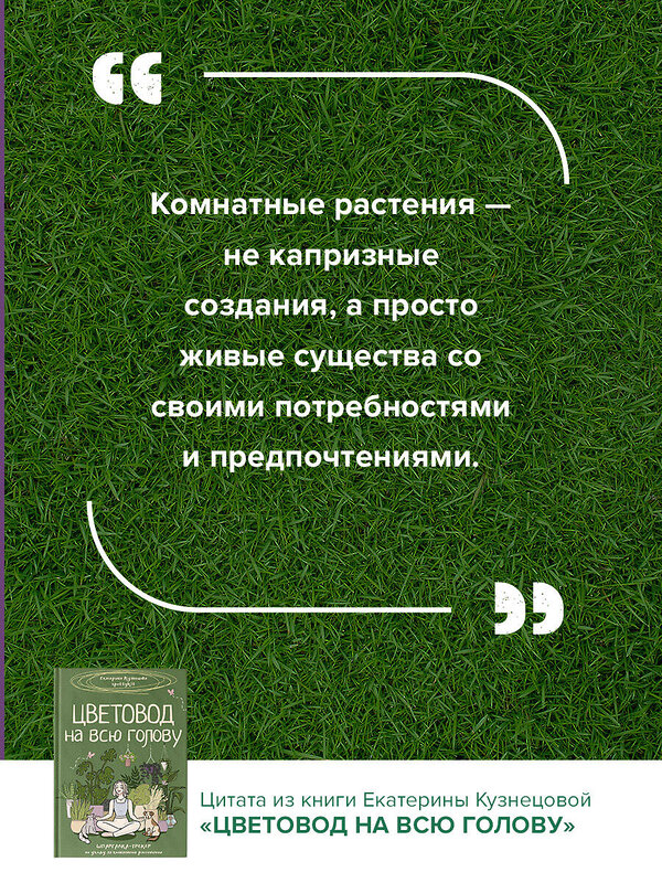 АСТ Екатерина Кузнецова "Цветовод на всю голову. Шпаргалка-трекер по уходу за комнатными растениями" 442379 978-5-17-163149-9 