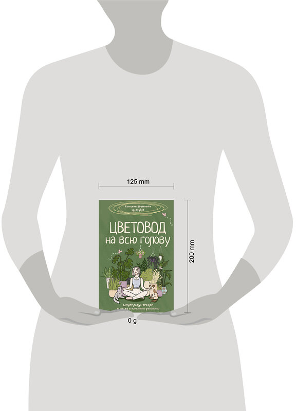 АСТ Екатерина Кузнецова "Цветовод на всю голову. Шпаргалка-трекер по уходу за комнатными растениями" 442379 978-5-17-163149-9 
