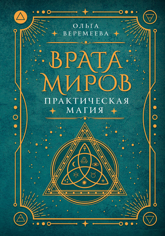 АСТ Ольга Веремеева "Врата миров. Практическая магия" 442380 978-5-17-163114-7 