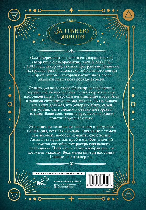 АСТ Ольга Веремеева "Врата миров. Практическая магия" 442380 978-5-17-163114-7 