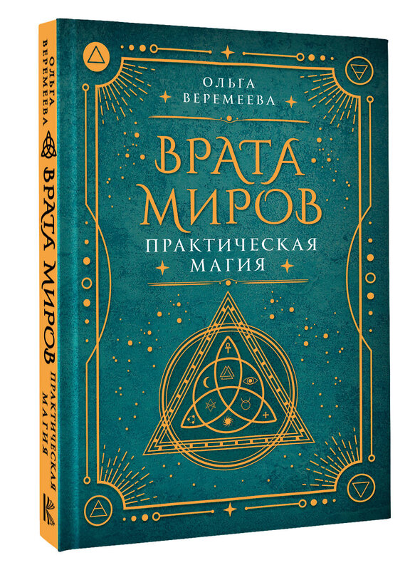 АСТ Ольга Веремеева "Врата миров. Практическая магия" 442380 978-5-17-163114-7 