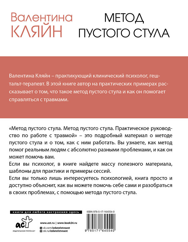 АСТ Валентина Кляйн "Метод пустого стула. Практическое руководство по работе с травмой" 442382 978-5-17-164554-0 