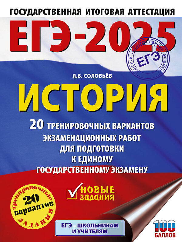 АСТ Соловьёв Я.В. "ЕГЭ-2025. История. 20 тренировочных вариантов экзаменационных работ для подготовки к ЕГЭ" 442385 978-5-17-163269-4 