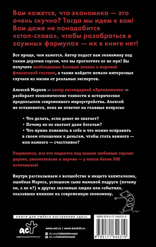 АСТ Алексей Марков "Капитал. Как сколотить капитал, как его не потерять и почему нам его так не хватает" 442390 978-5-17-164231-0 