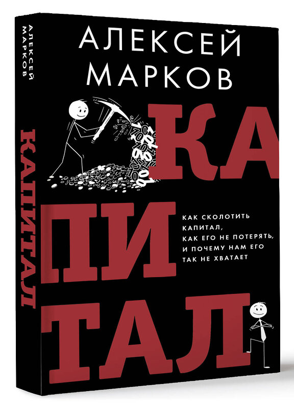 АСТ Алексей Марков "Капитал. Как сколотить капитал, как его не потерять и почему нам его так не хватает" 442390 978-5-17-164231-0 